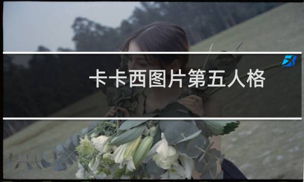 卡卡西图片第五人格