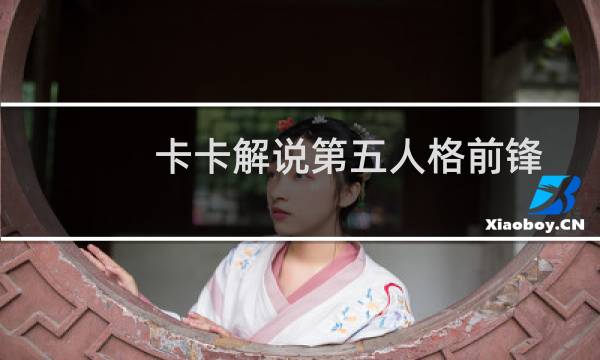 卡卡解说第五人格前锋