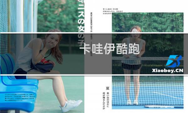 卡哇伊酷跑  攻略