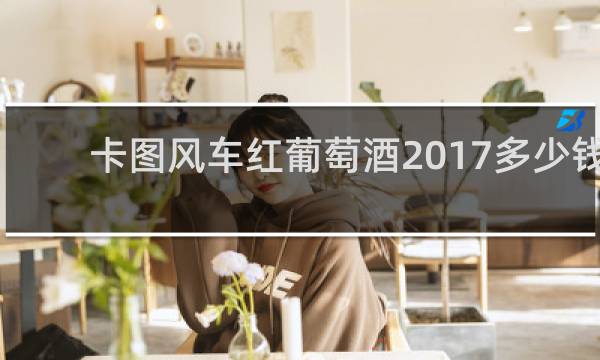 卡图风车红葡萄酒2017多少钱