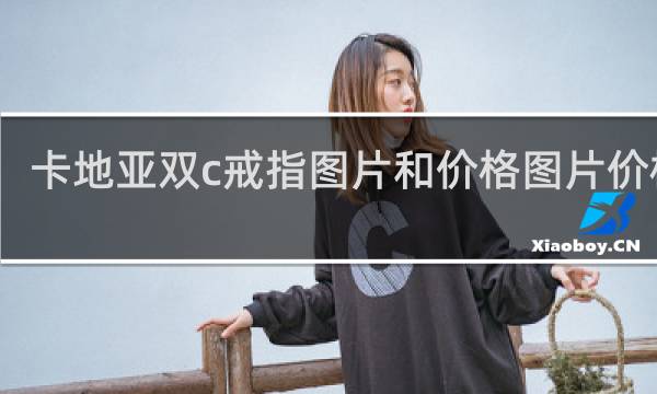 卡地亚双c戒指图片和价格图片价格表