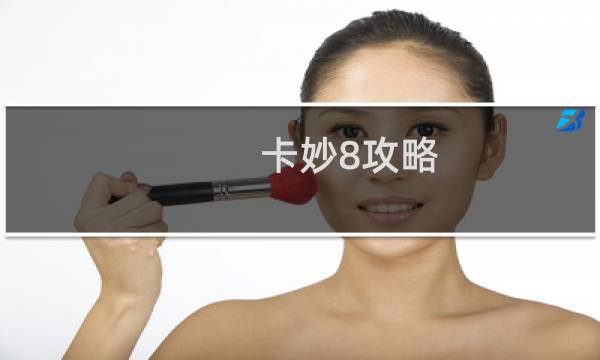 卡妙8攻略