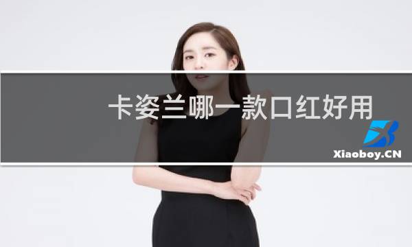 卡姿兰哪一款口红好用