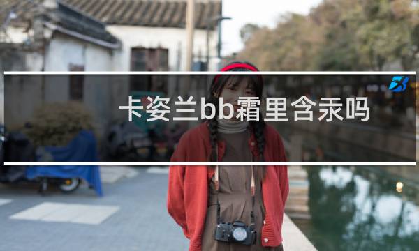 卡姿兰bb霜里含汞吗