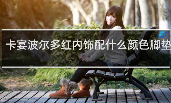 卡宴波尔多红内饰配什么颜色脚垫好看