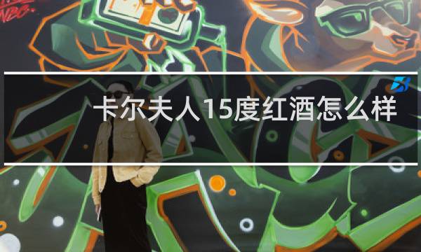 卡尔夫人15度红酒怎么样