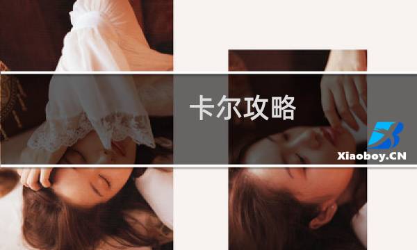 卡尔攻略 6.86