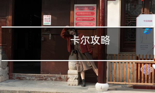 卡尔攻略 lol