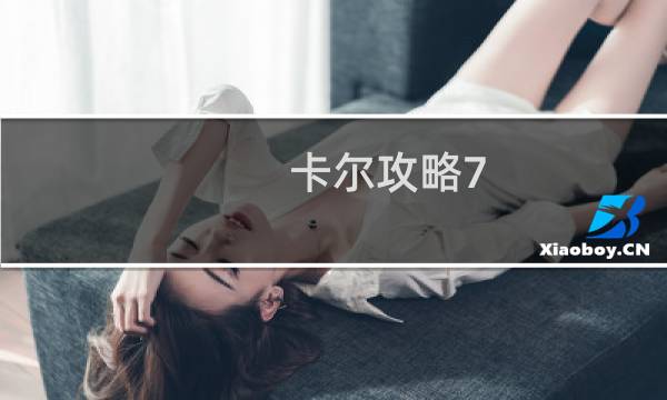 卡尔攻略7.20