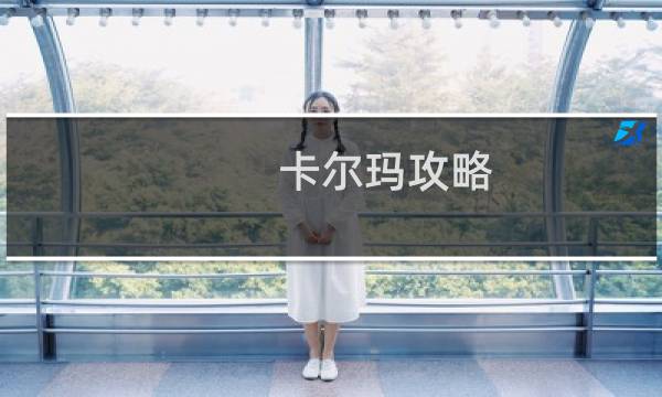 卡尔玛攻略