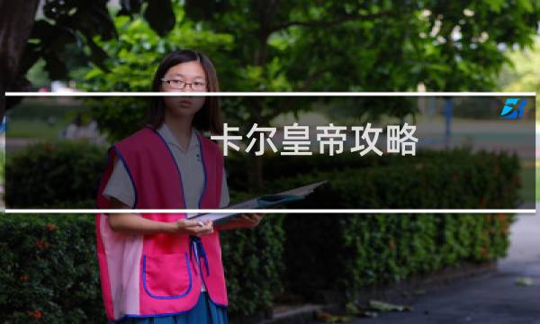 卡尔皇帝攻略