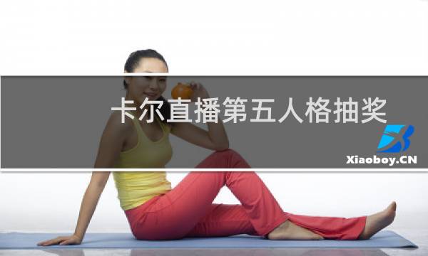 卡尔直播第五人格抽奖