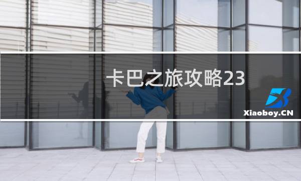 卡巴之旅攻略23