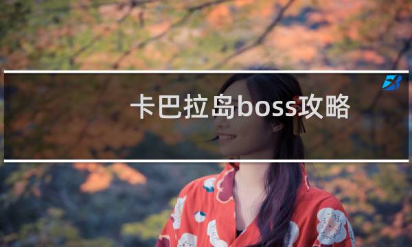 卡巴拉岛boss攻略