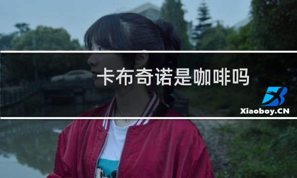 卡布奇诺是咖啡吗
