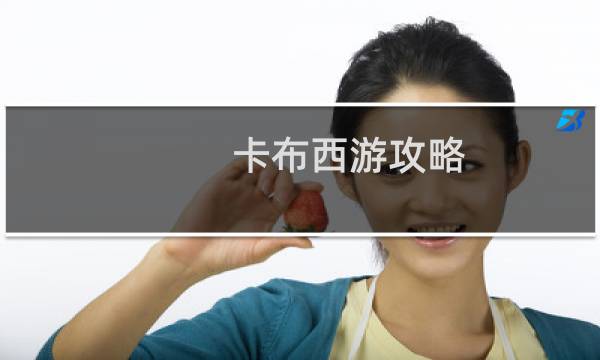 卡布西游攻略