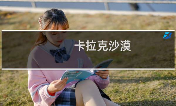 卡拉克沙漠 攻略