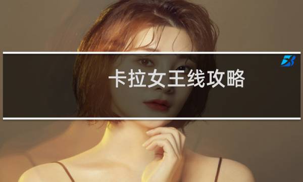 卡拉女王线攻略