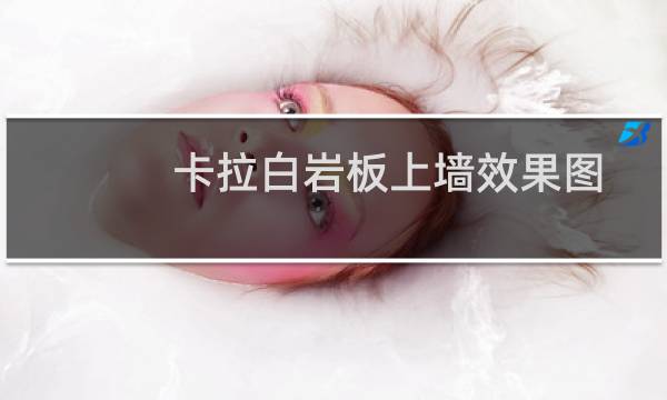 卡拉白岩板上墙效果图