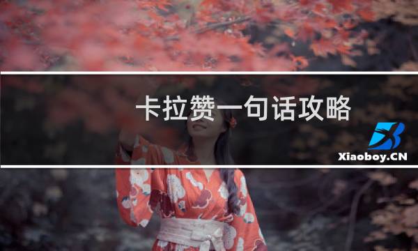 卡拉赞一句话攻略