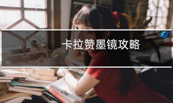 卡拉赞墨镜攻略