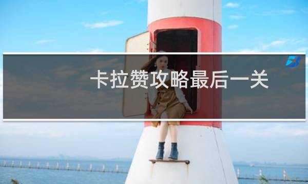 卡拉赞攻略最后一关