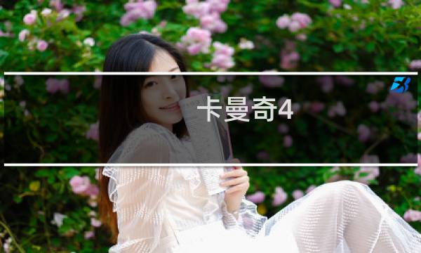 卡曼奇4 攻略