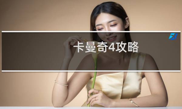 卡曼奇4攻略