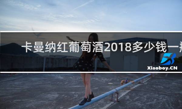 卡曼纳红葡萄酒2018多少钱一瓶