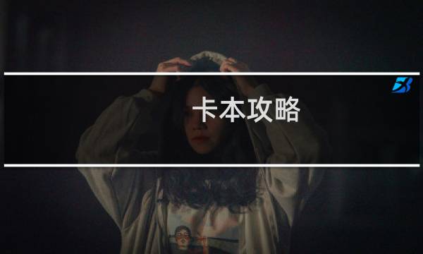 卡本攻略