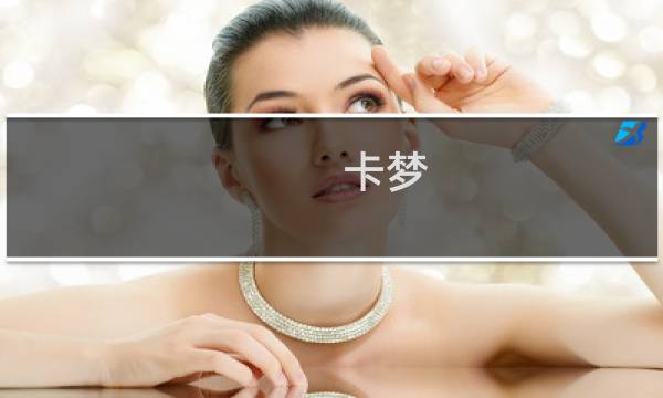 卡梦 女朋友 第五人格
