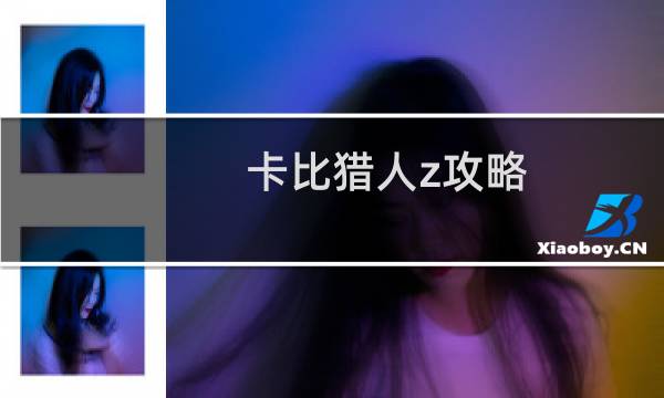 卡比猎人z攻略