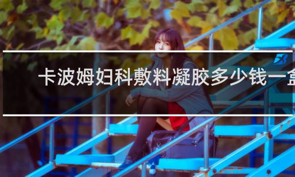 卡波姆妇科敷料凝胶多少钱一盒