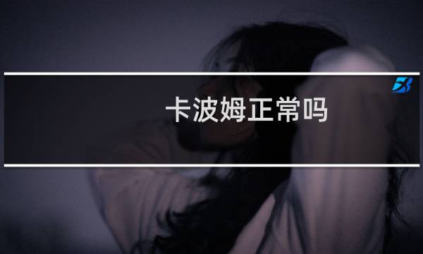 卡波姆正常吗