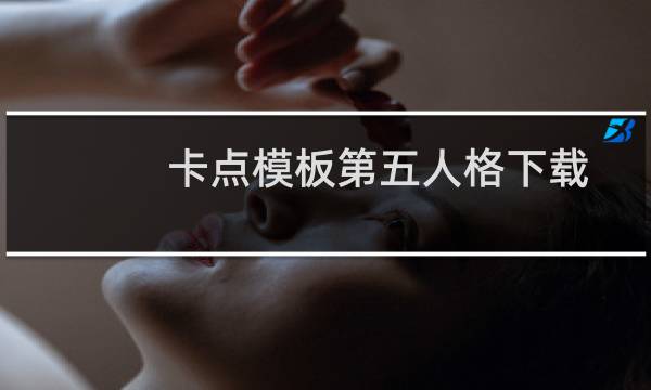 卡点模板第五人格下载