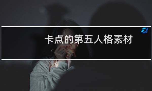 卡点的第五人格素材