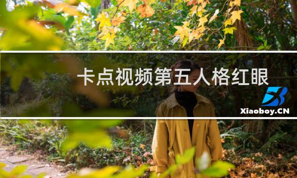 卡点视频第五人格红眼