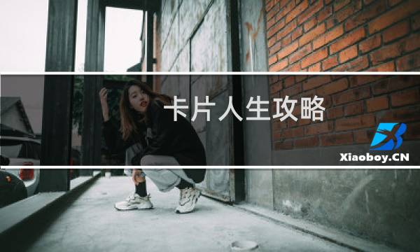 卡片人生攻略