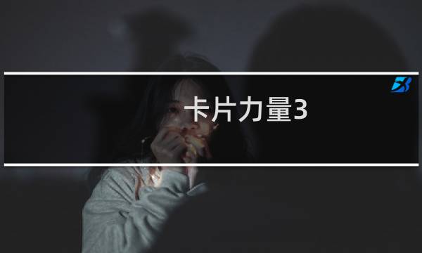 卡片力量3 攻略