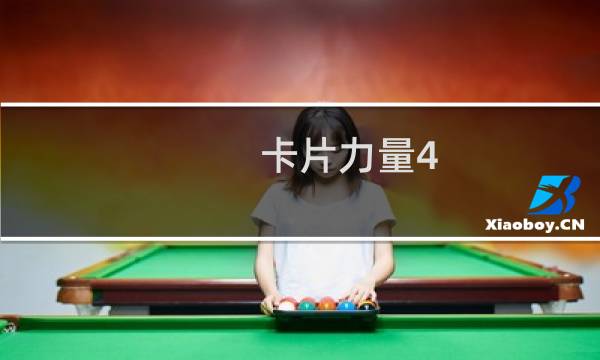 卡片力量4 攻略