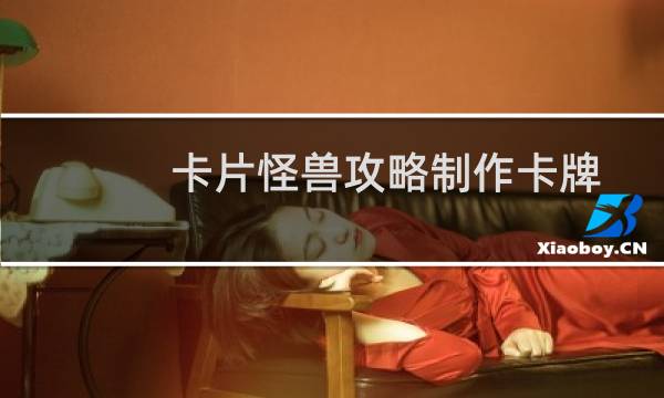 卡片怪兽攻略制作卡牌