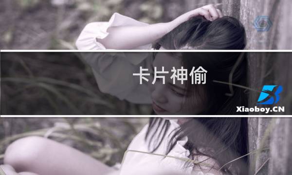卡片神偷 攻略