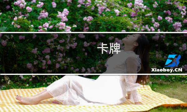 卡牌 攻略