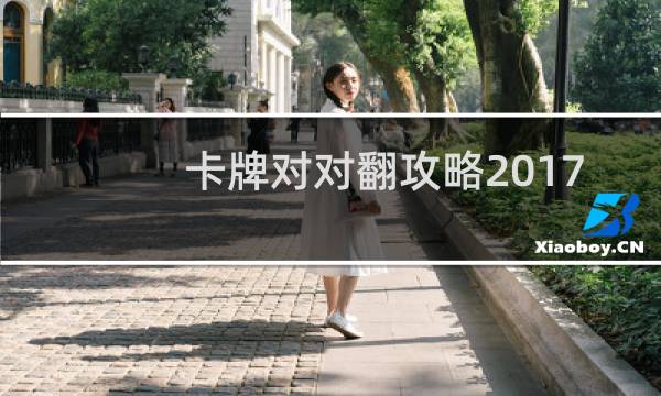 卡牌对对翻攻略2017