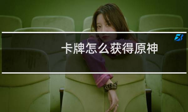 卡牌怎么获得原神
