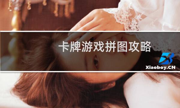 卡牌游戏拼图攻略