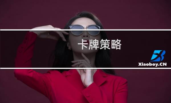 卡牌策略 王权 攻略