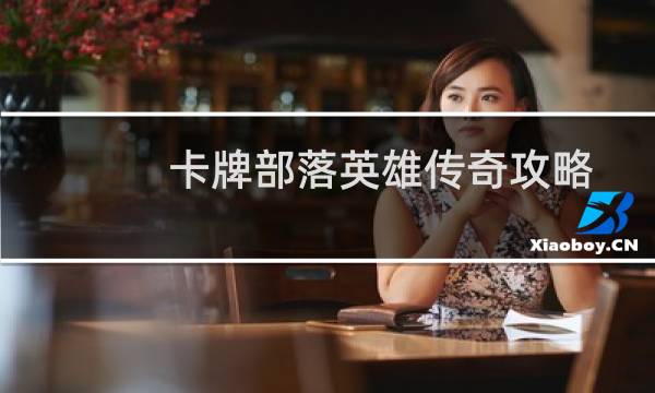 卡牌部落英雄传奇攻略