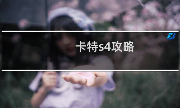 卡特s4攻略