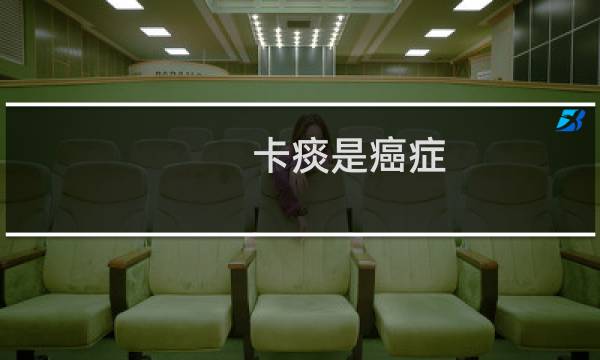 卡痰是癌症